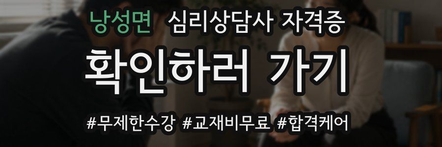 낭성면 심리 상담사 자격증
