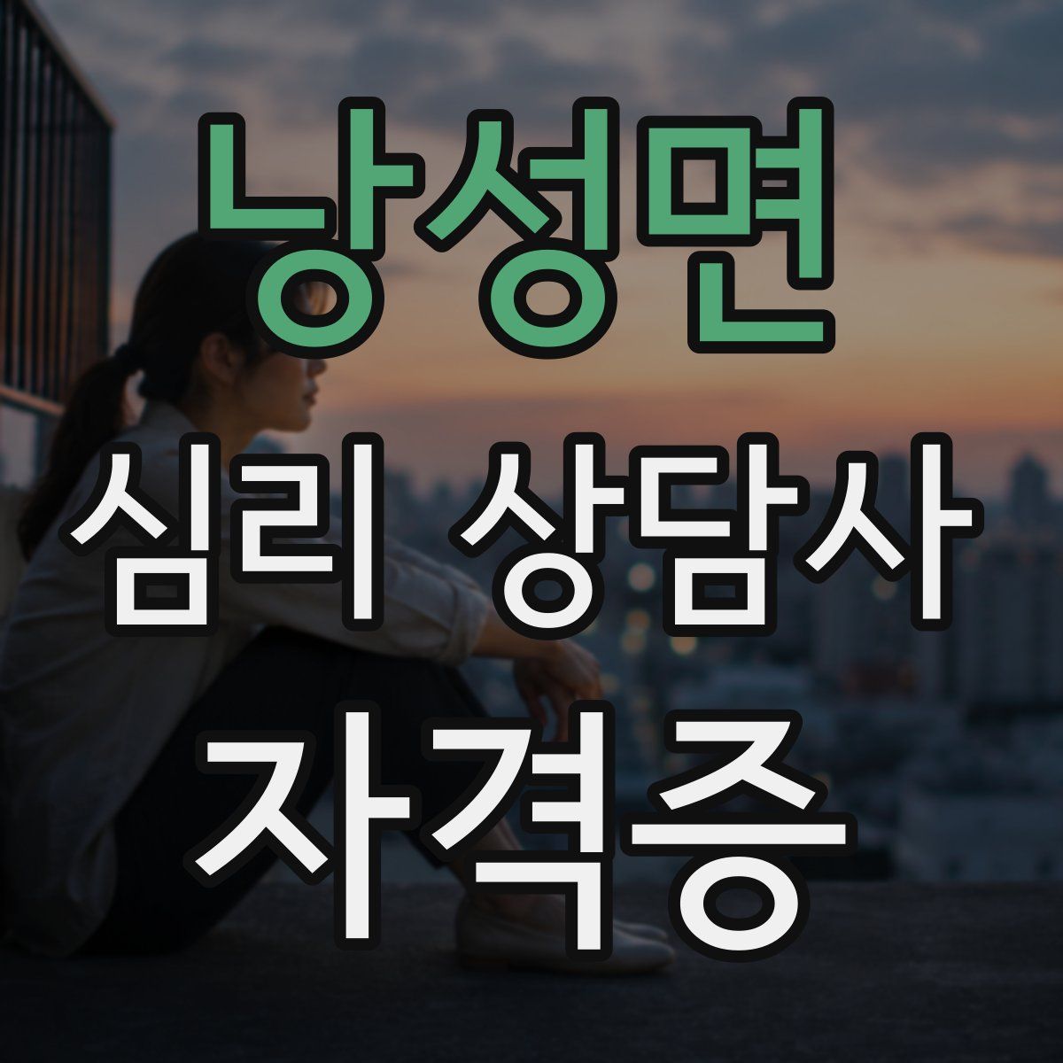 낭성면 심리 상담사 자격증