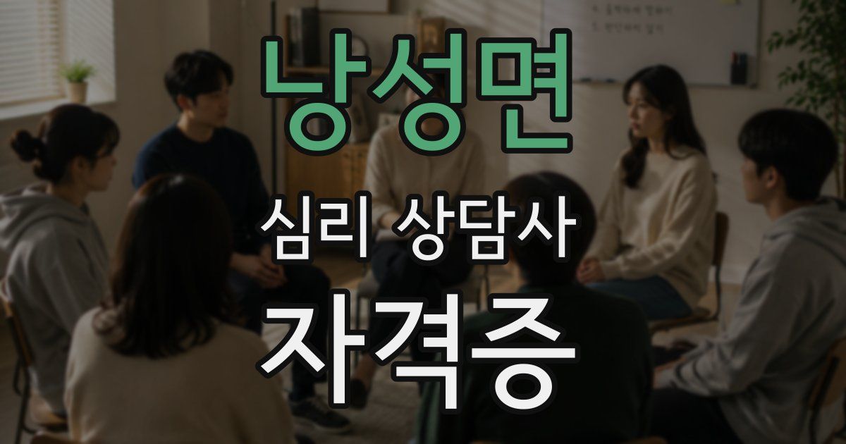 낭성면 심리 상담사 자격증