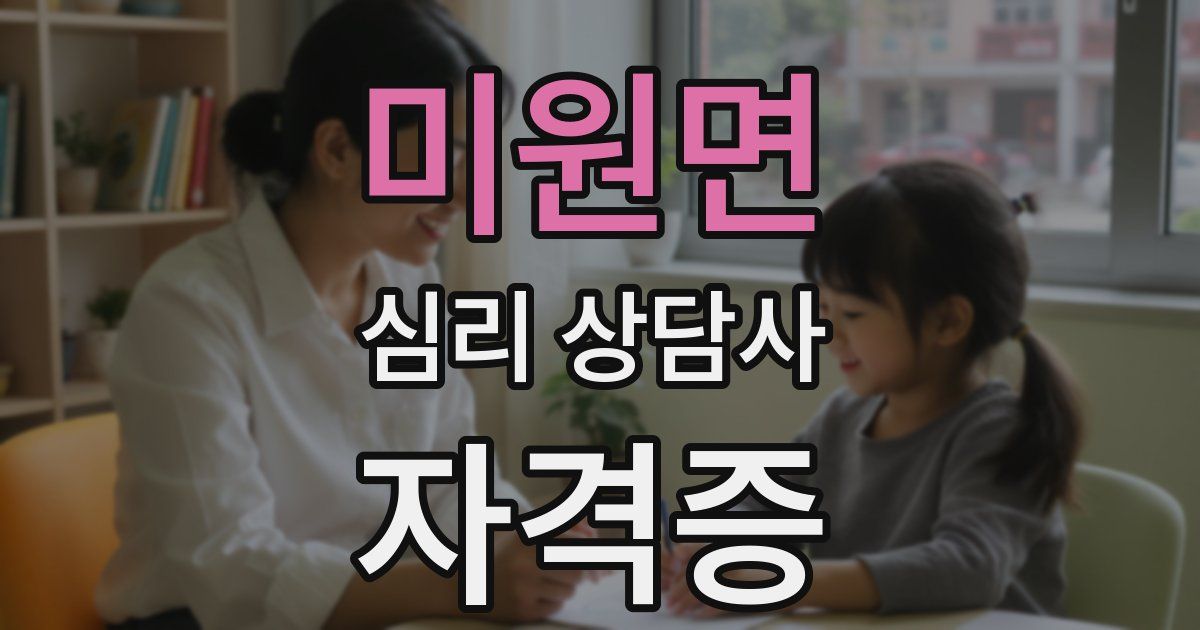 미원면 심리 상담사 자격증