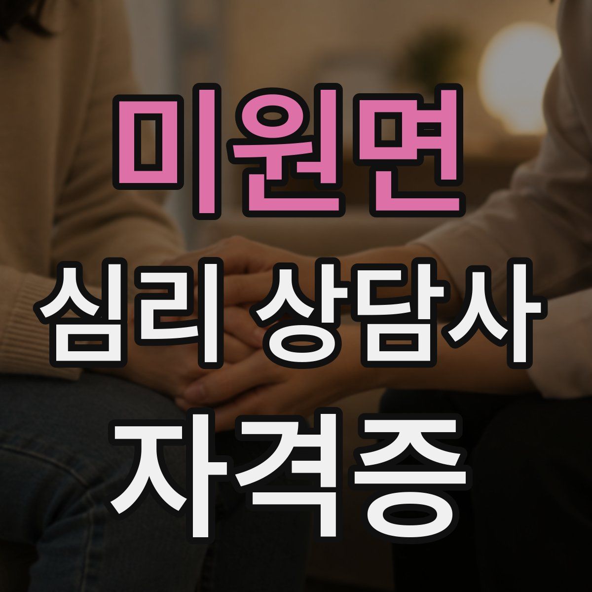 미원면 심리 상담사 자격증