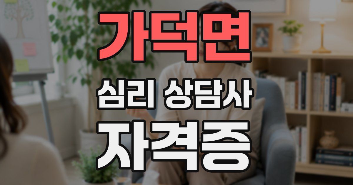 가덕면 심리 상담사 자격증
