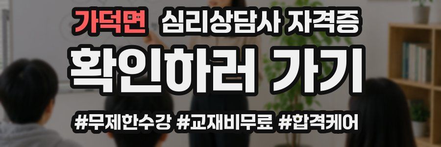 가덕면 심리 상담사 자격증