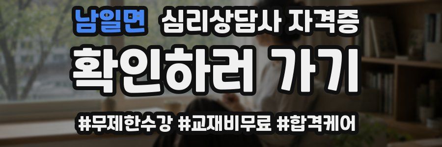 남일면 심리 상담사 자격증
