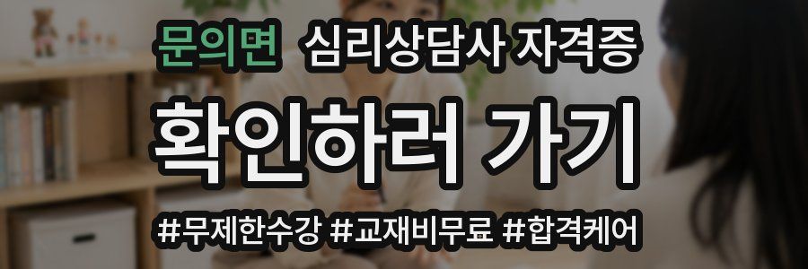 문의면 심리 상담사 자격증
