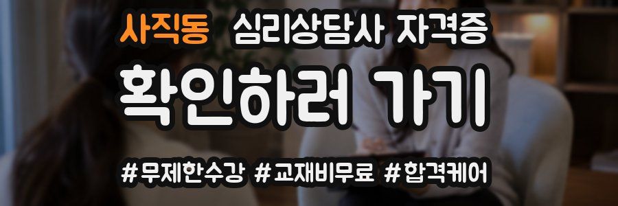 사직동 심리 상담사 자격증