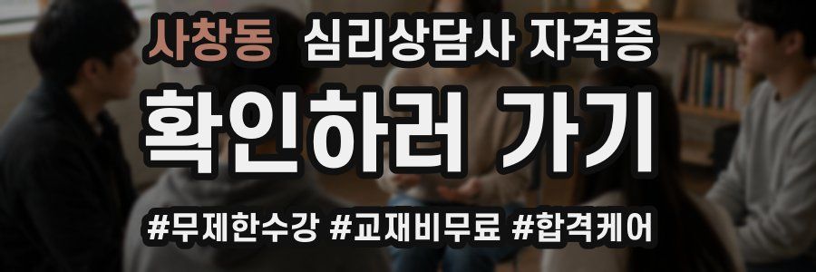 사창동 심리 상담사 자격증
