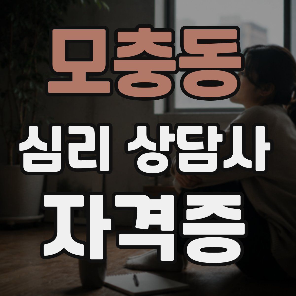 모충동 심리 상담사 자격증