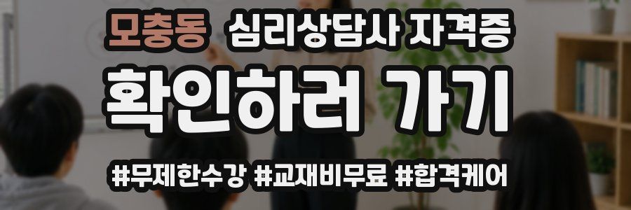 모충동 심리 상담사 자격증