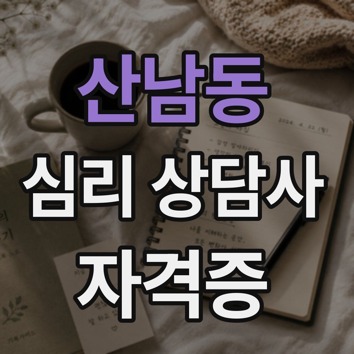 산남동 심리 상담사 자격증