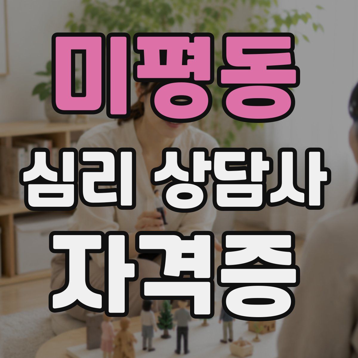 미평동 심리 상담사 자격증