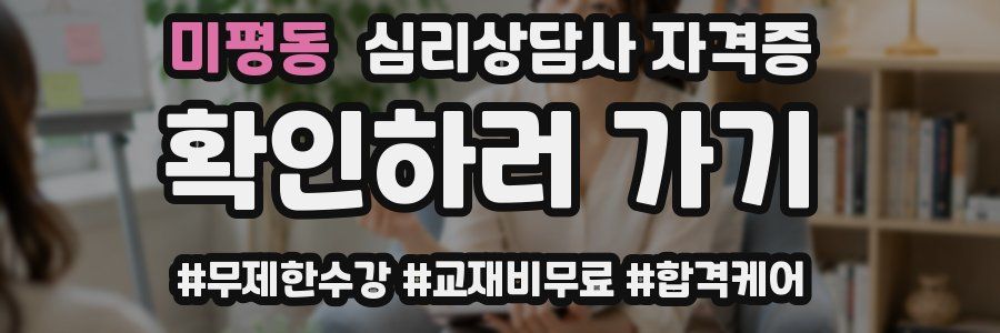 미평동 심리 상담사 자격증