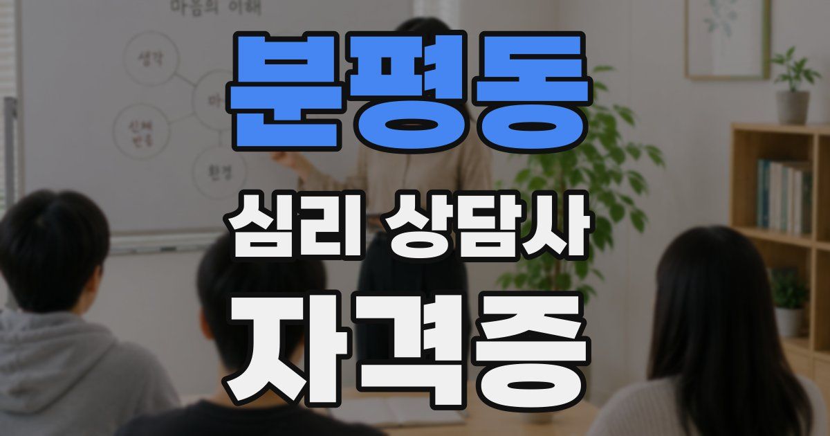 분평동 심리 상담사 자격증