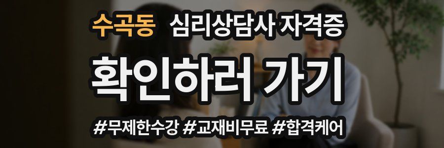 수곡동 심리 상담사 자격증