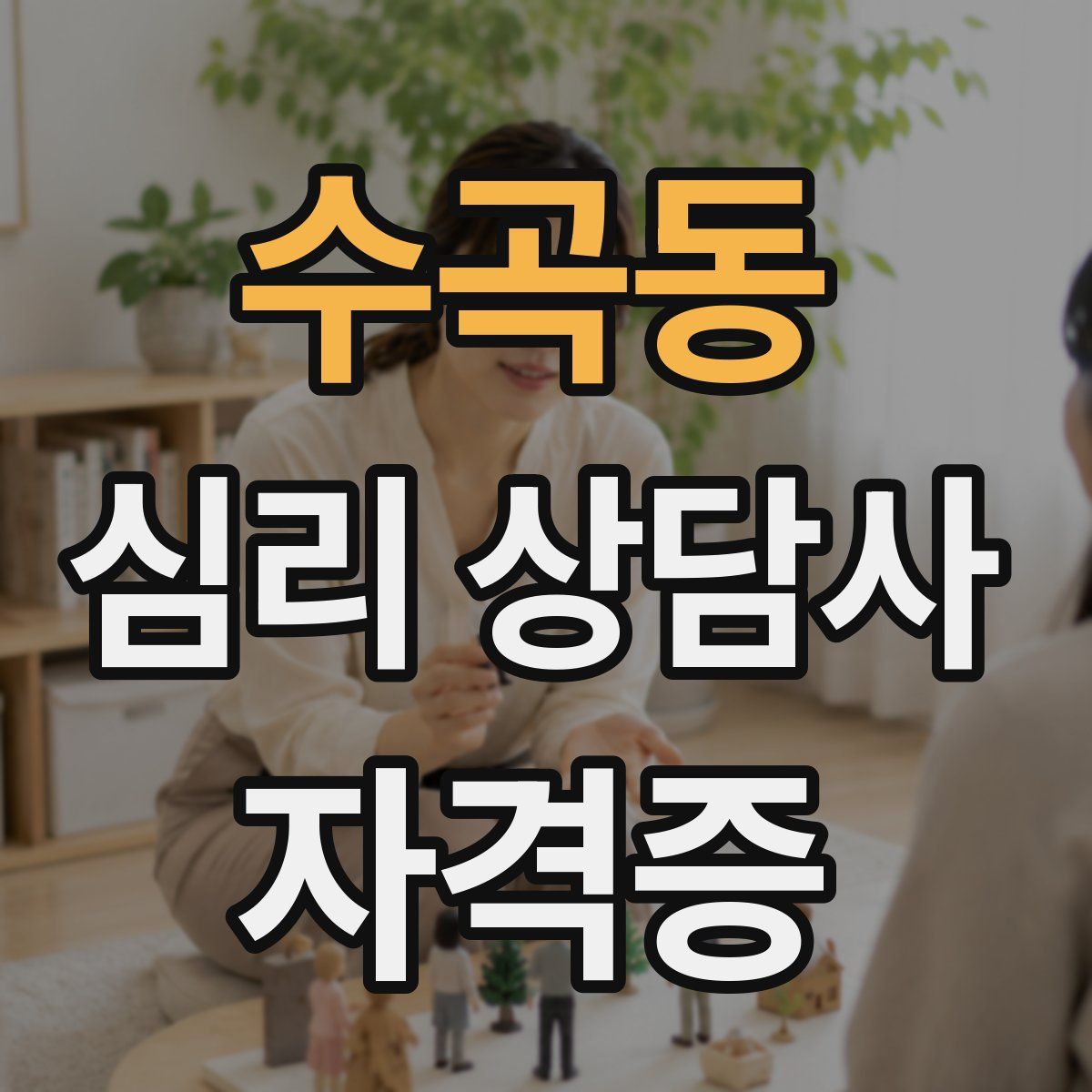 수곡동 심리 상담사 자격증