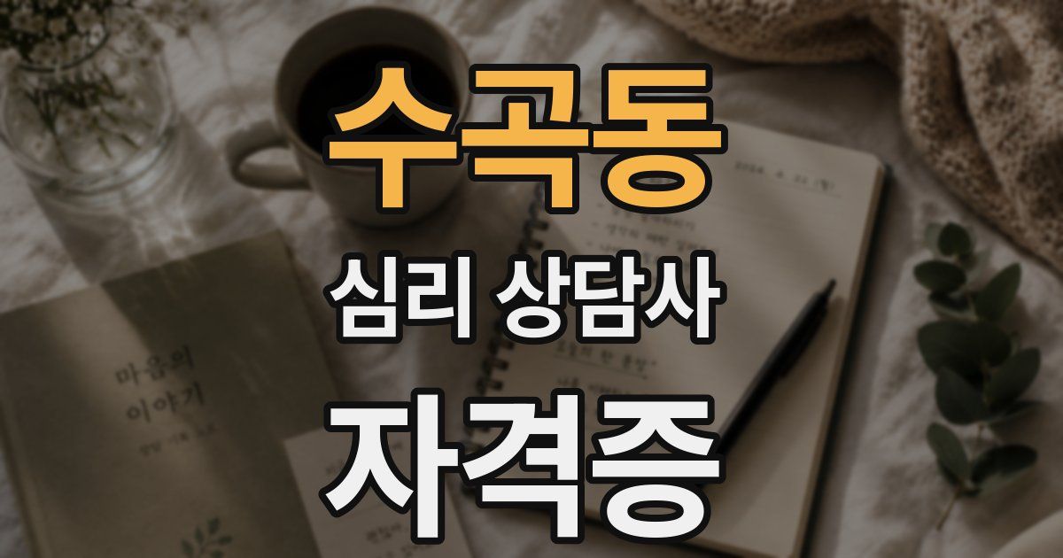 수곡동 심리 상담사 자격증