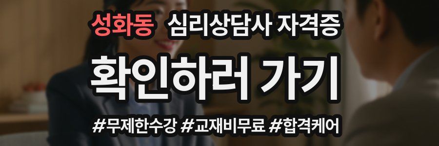 성화동 심리 상담사 자격증
