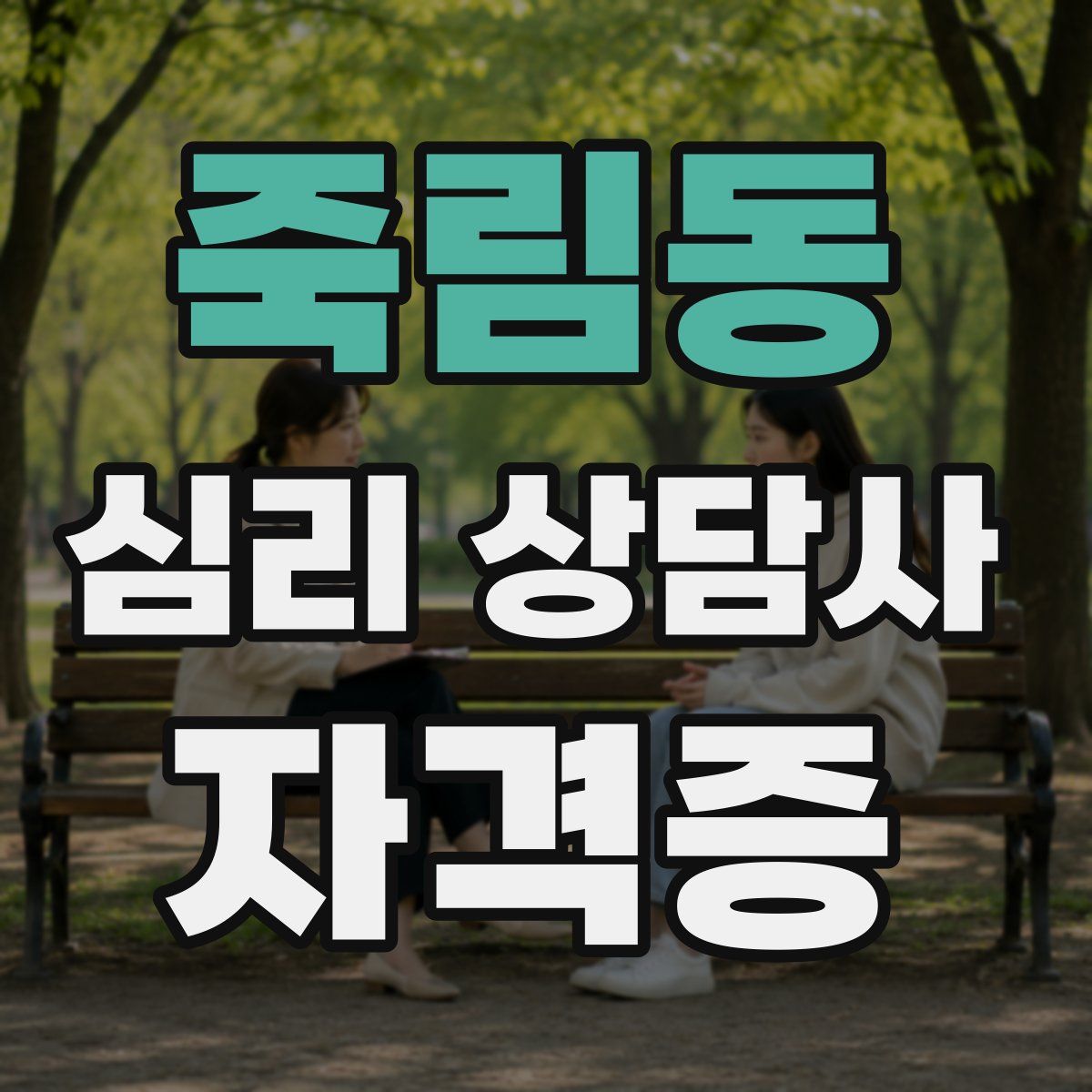 죽림동 심리 상담사 자격증