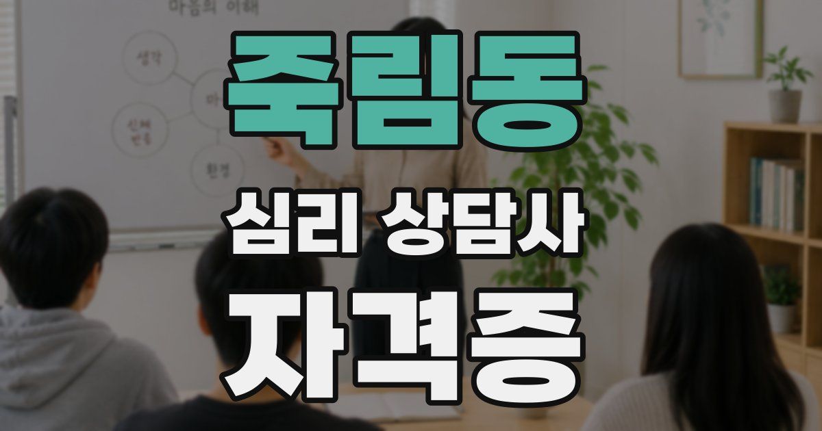 죽림동 심리 상담사 자격증