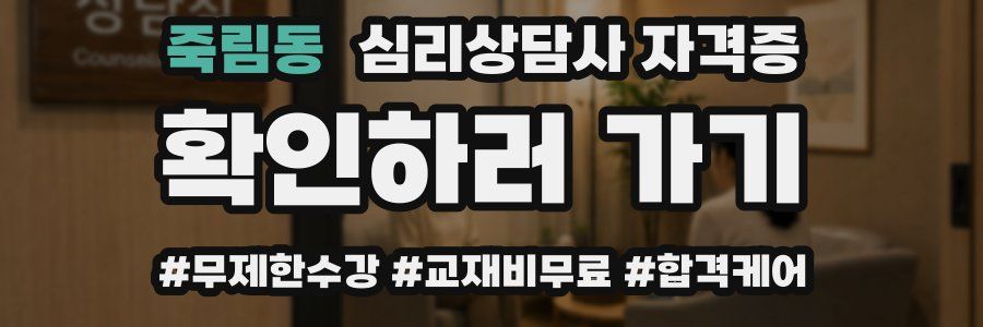죽림동 심리 상담사 자격증