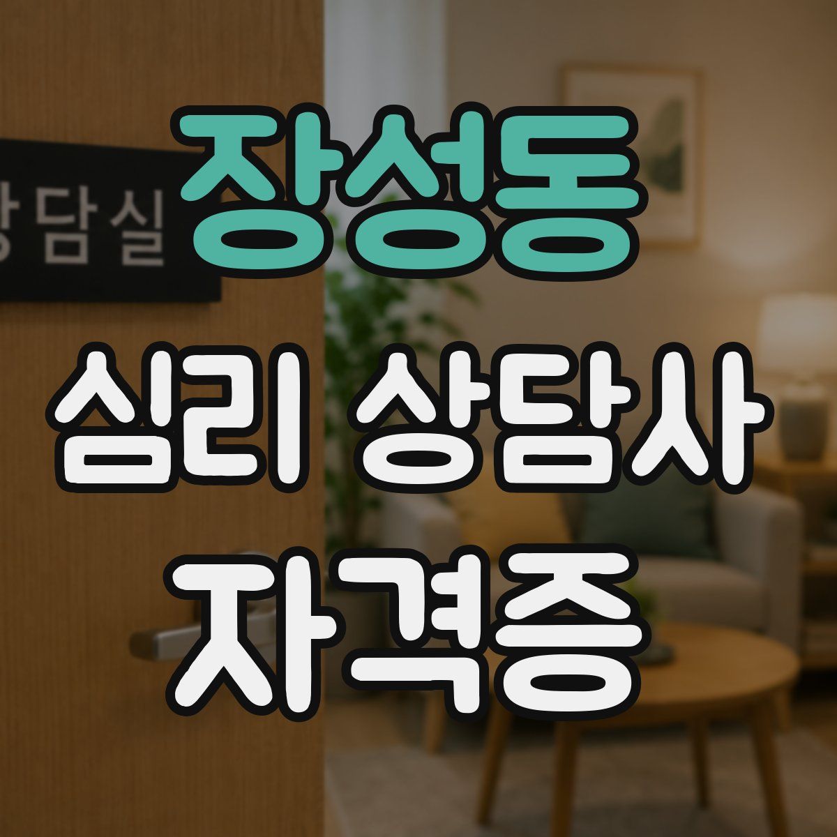 장성동 심리 상담사 자격증
