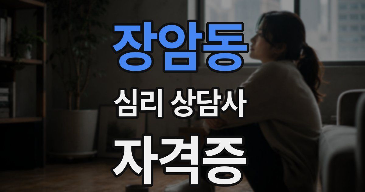 장암동 심리 상담사 자격증