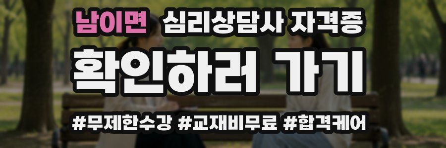 남이면 심리 상담사 자격증