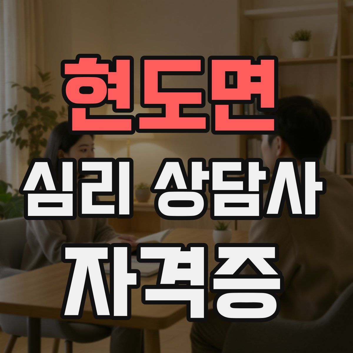 현도면 심리 상담사 자격증