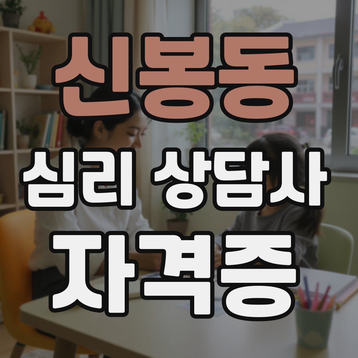 신봉동 심리 상담사 자격증
