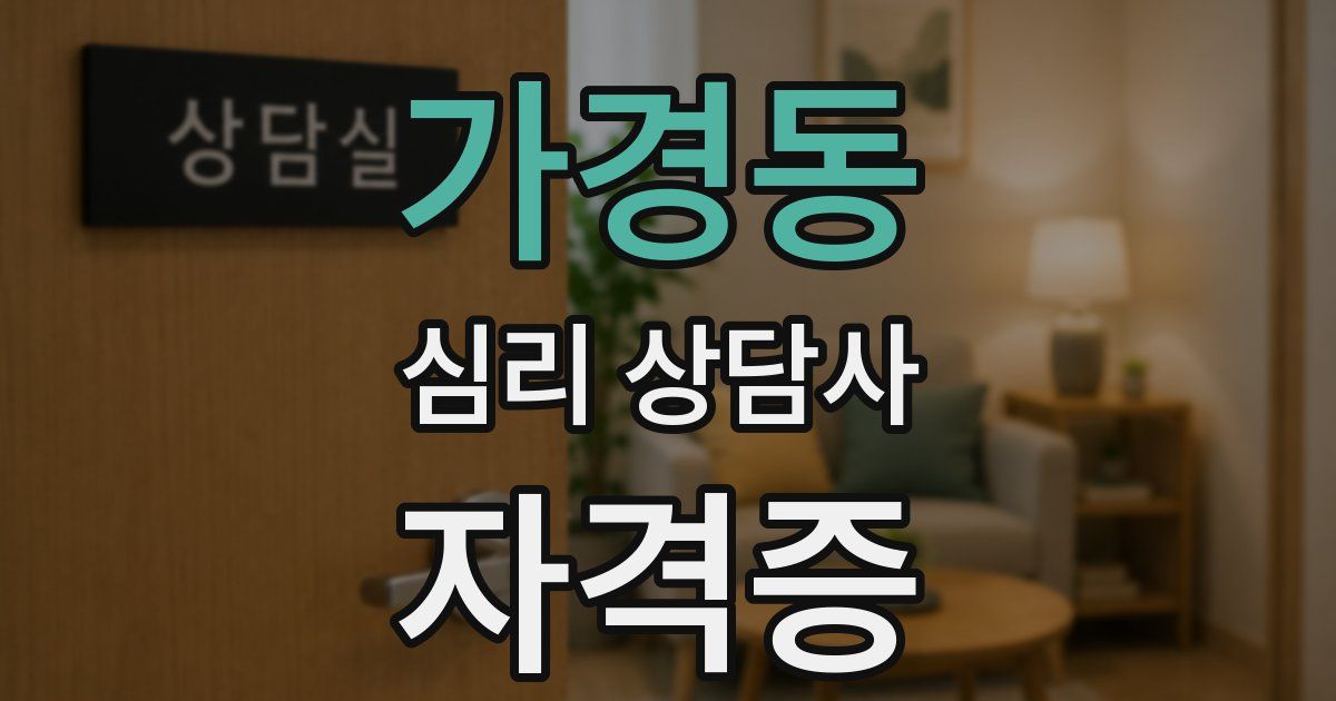 가경동 심리 상담사 자격증