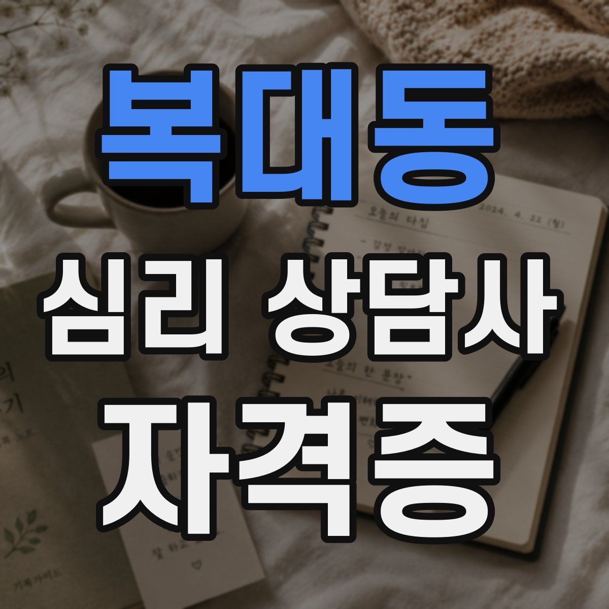복대동 심리 상담사 자격증