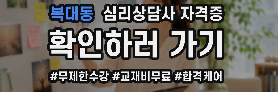 복대동 심리 상담사 자격증
