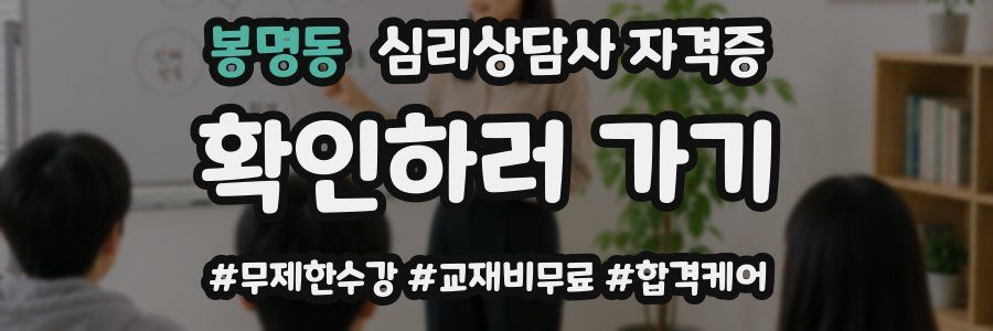 봉명동 심리 상담사 자격증