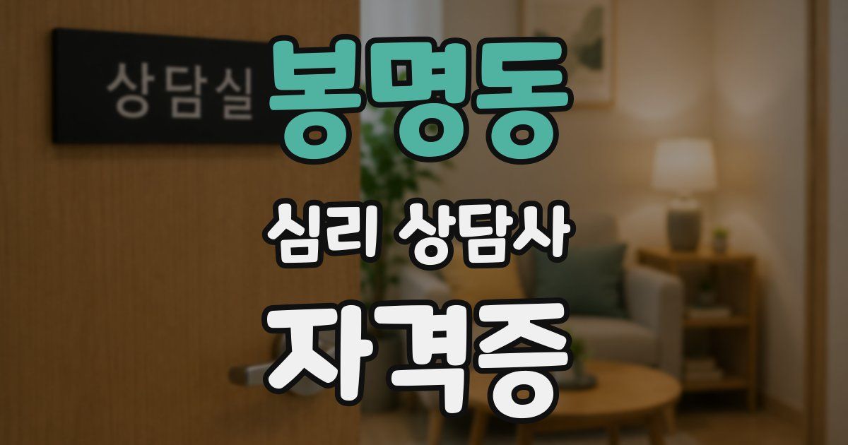 봉명동 심리 상담사 자격증