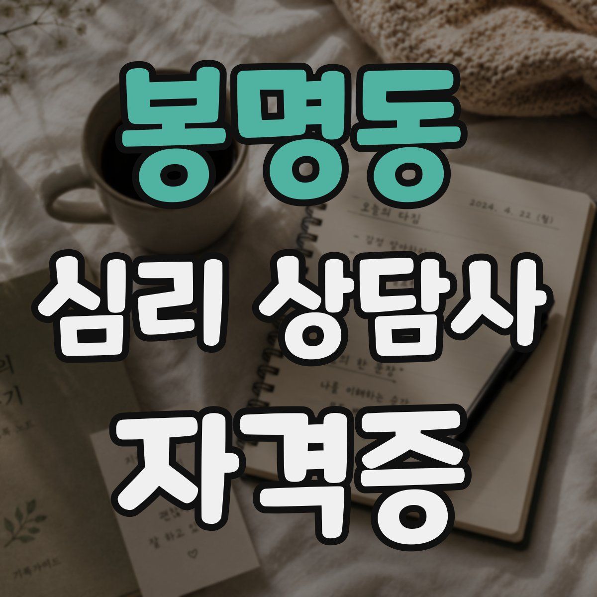 봉명동 심리 상담사 자격증