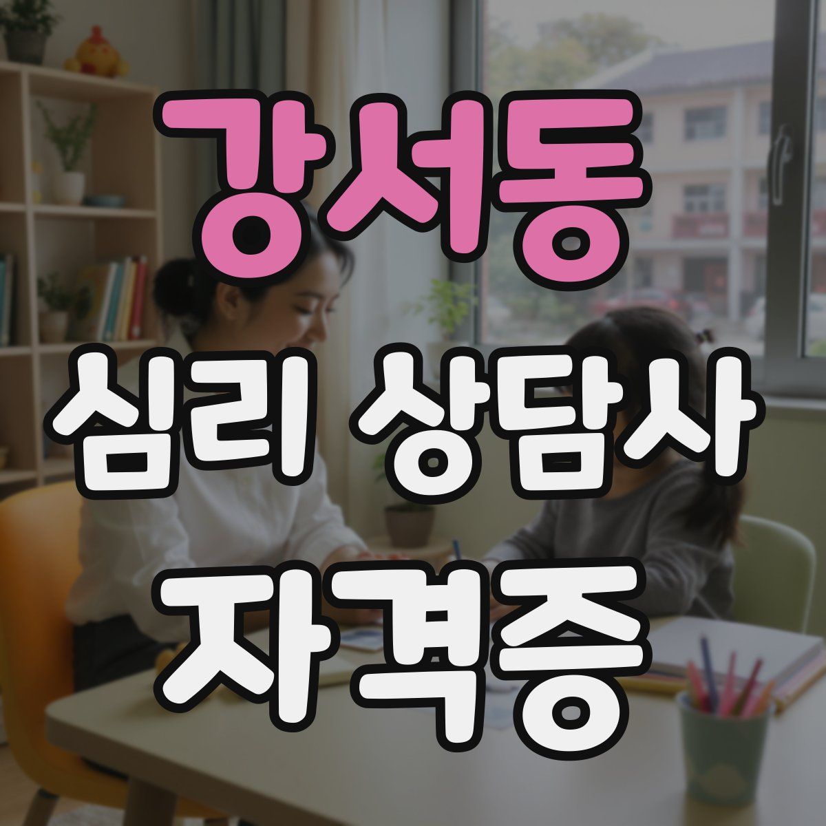 강서동 심리 상담사 자격증