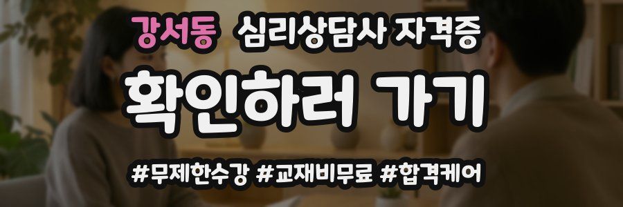 강서동 심리 상담사 자격증
