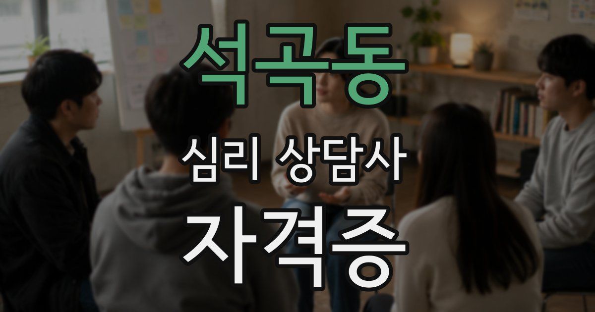 석곡동 심리 상담사 자격증