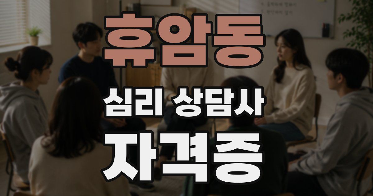 휴암동 심리 상담사 자격증