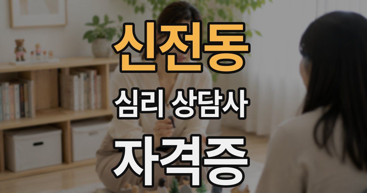 신전동 심리 상담사 자격증