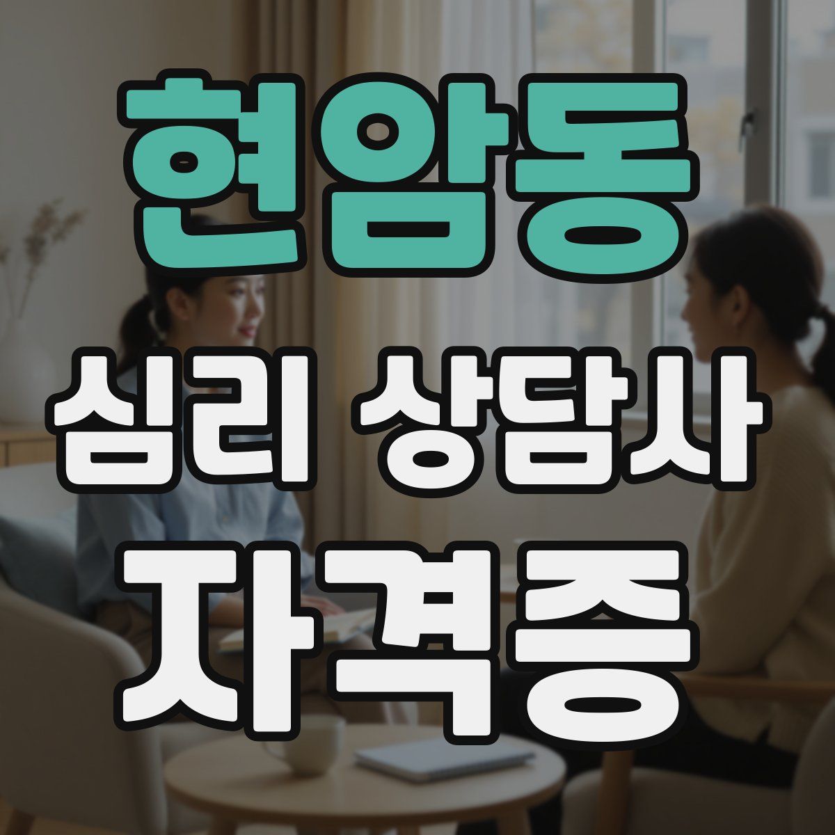 현암동 심리 상담사 자격증