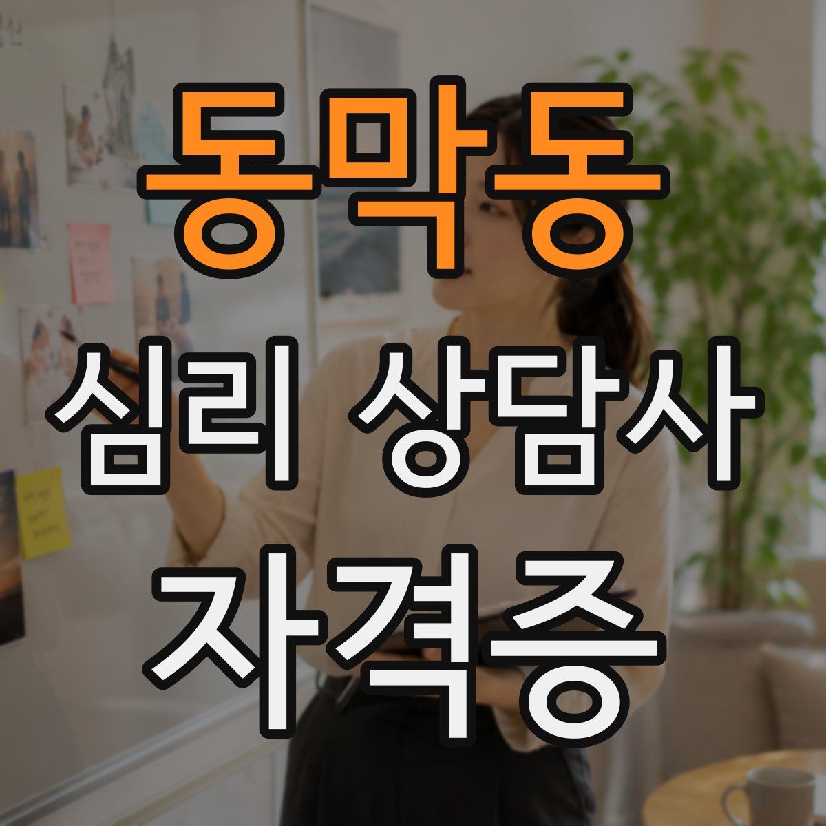 동막동 심리 상담사 자격증