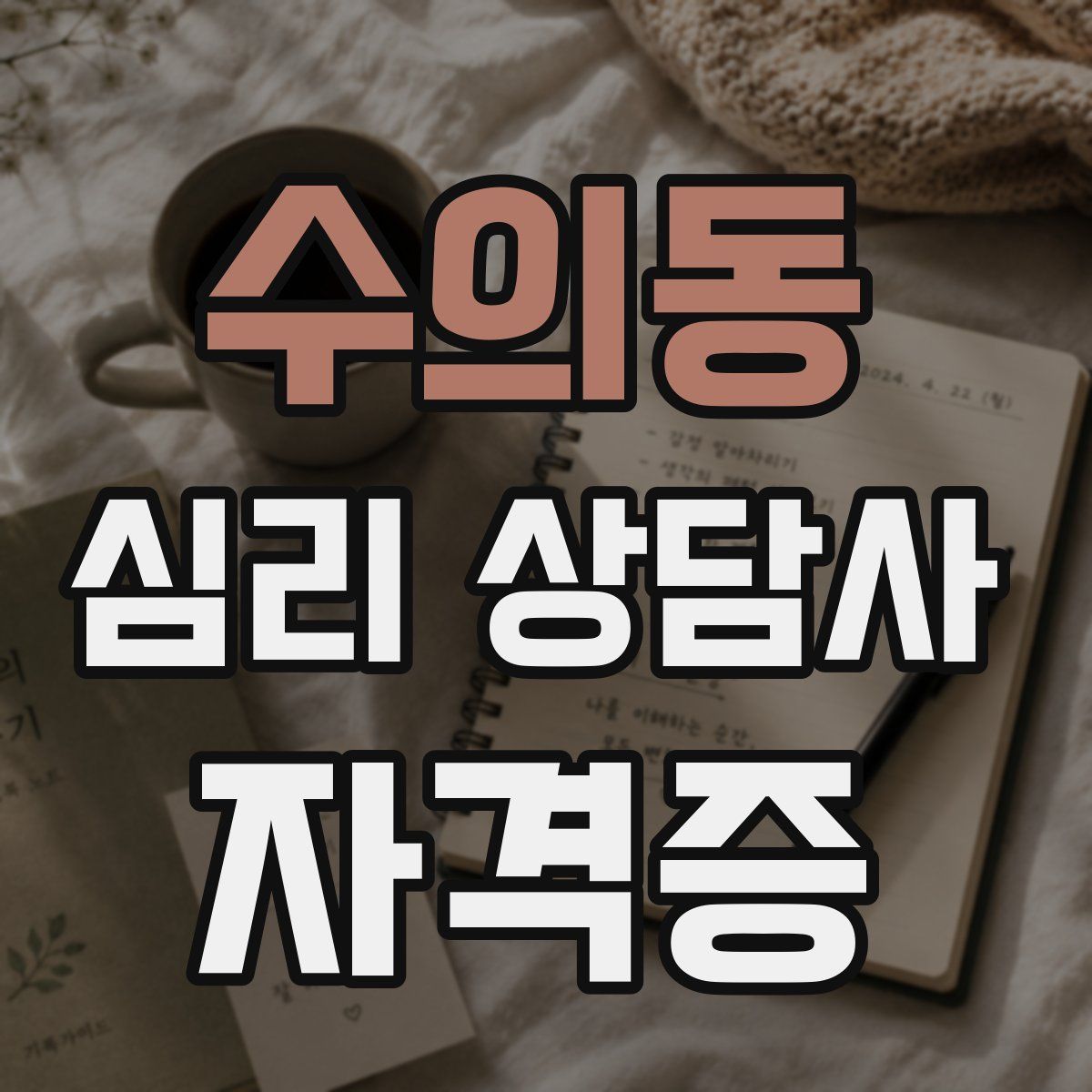 수의동 심리 상담사 자격증