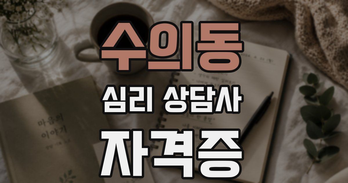 수의동 심리 상담사 자격증