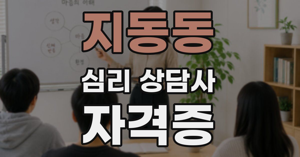 지동동 심리 상담사 자격증