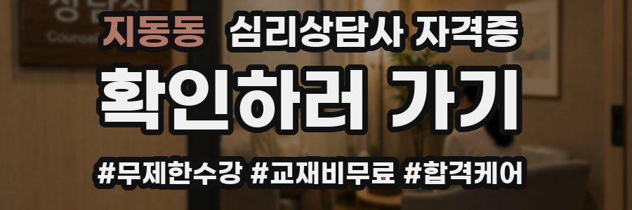 지동동 심리 상담사 자격증