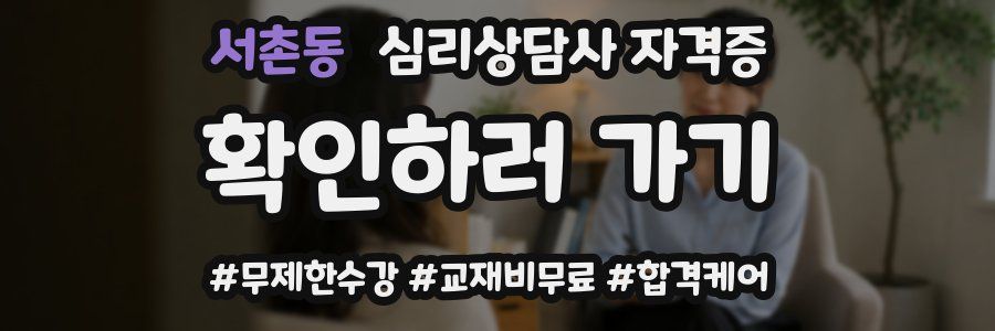 서촌동 심리 상담사 자격증