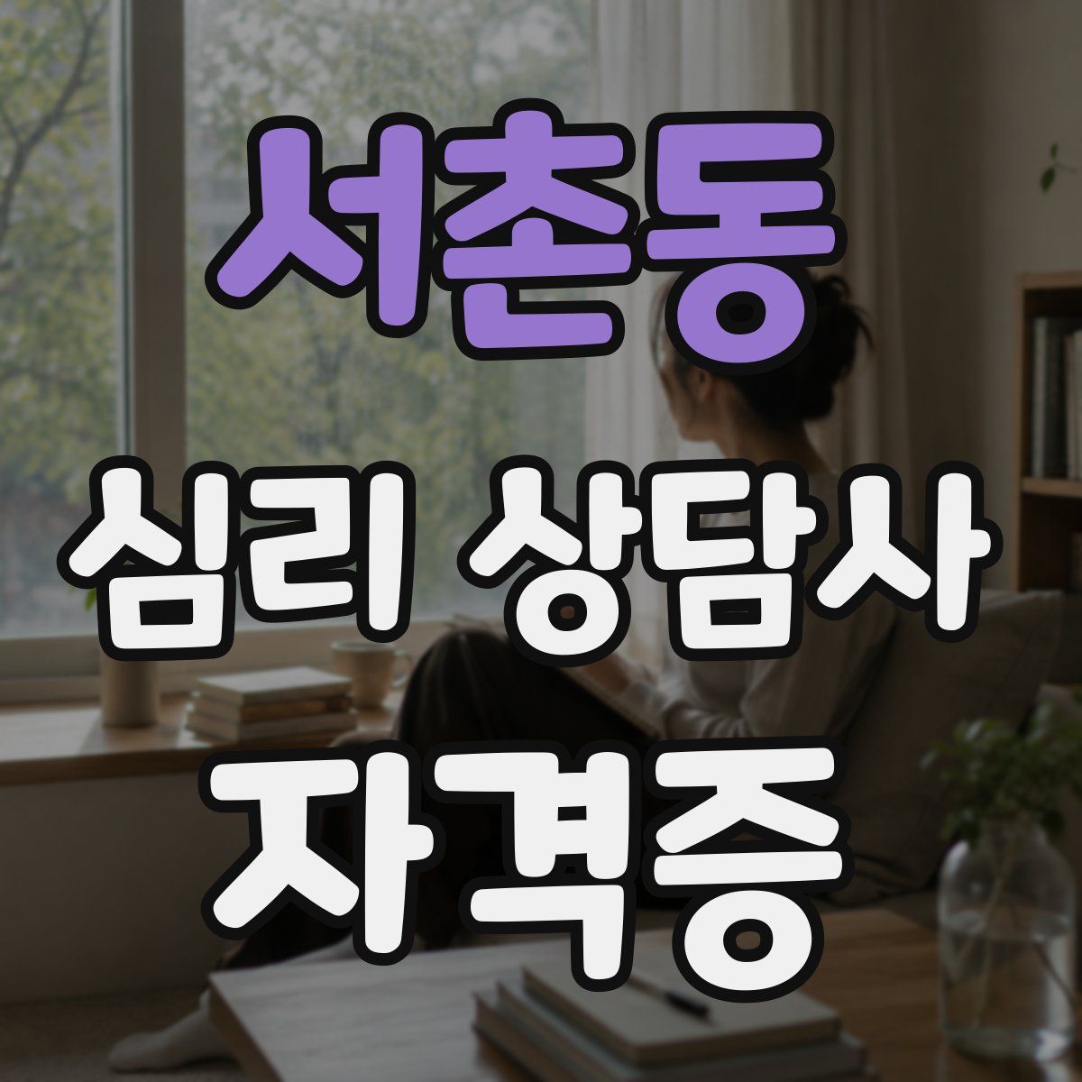 서촌동 심리 상담사 자격증