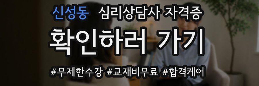 신성동 심리 상담사 자격증