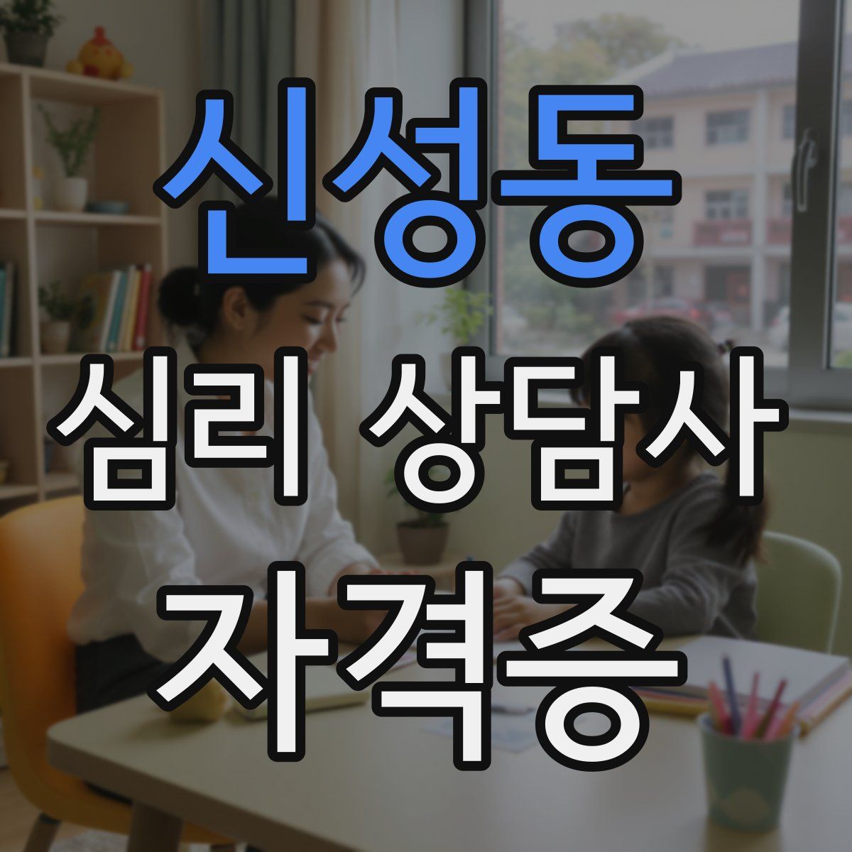 신성동 심리 상담사 자격증